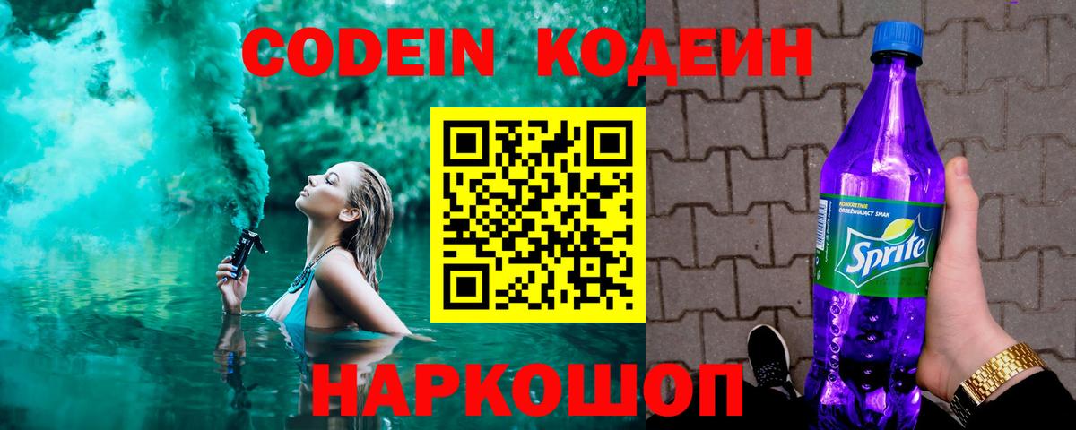Codein Purple Drank  Вход с VPN  Избербаш  Кодеиновый сироп Lean напиток Lean (лин) 